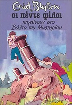 Οι Πέντε Πηγαίνουν στο Βάλτο του Μυστηρίου