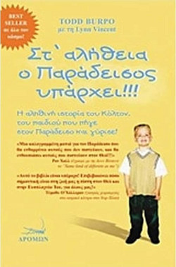 Στ' αλήθεια ο παράδεισος υπάρχει!!! - Η αληθινή ιστορία του Κόλτον, του παιδιού που πήγε στον παράδεισο και γύρισε