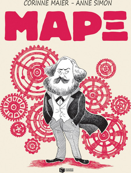 Μαρξ - Marx