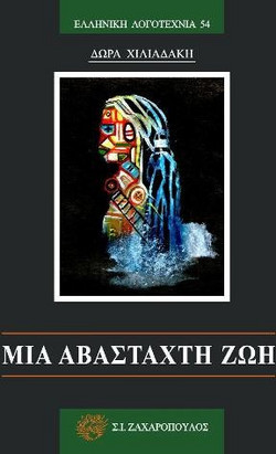 Μία αβάσταχτη ζωή