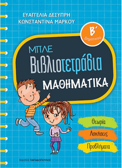 Μπλε Βιβλιοτετράδια - Μαθηματικά Β' Δημοτικού