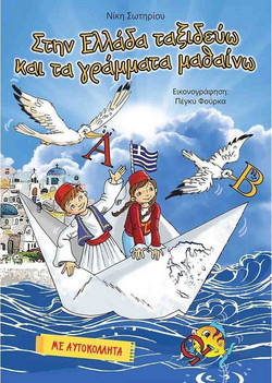 Στην Ελλάδα ταξιδεύω και τα γράμματα μαθαίνω