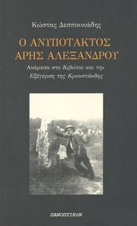 Ο ανυπότακτος Άρης Αλεξάδνρου