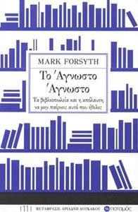 Το άγνωστο άγνωστο