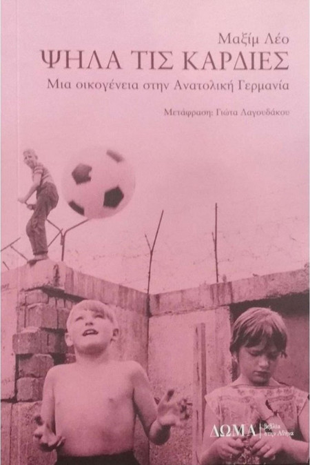 Ψηλά τις καρδιές