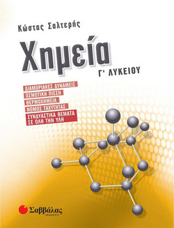 Χημεία Γ’ Λυκείου: Διαμοριακές δυνάμεις, Ωσμωτική πίεση, Θερμοχημεία, Νόμος ταχύτητας, Συνδυαστικά θέματα σε όλη την ύλη