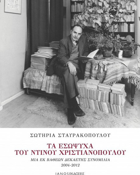 Τα εσώψυχα του Ντίνου Χριστιανόπουλου