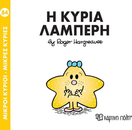 ΜΙΚΡΟΙ ΚΥΡΙΟΙ - ΜΙΚΡΕΣ ΚΥΡΙΕΣ - Η ΚΥΡΙΑ ΛΑΜΠΕΡΗ