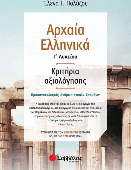 Αρχαία Ελληνικά Γ’ Λυκείου: Κριτήρια αξιολόγησης