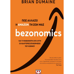 Bezonomics. Πώς αλλάζει η Amazon τη ζωή μας