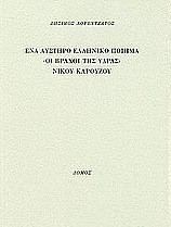 Ένα αυστηρό ελληνικό ποίημα "Οι βράχοι της Ύδρας" Νίκου Καρούζου