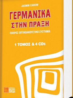 Γερμανικά στην πράξη