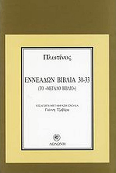 Εννεάδων Βιβλία 30-33