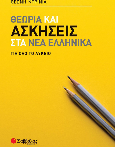 Θεωρία και ασκήσεις στα Νέα Ελληνικά για όλο το Λύκειο