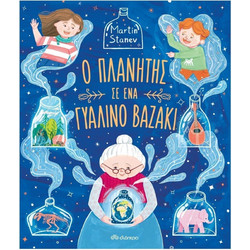 Ο πλανήτης σε ένα γυάλινο βαζάκι
