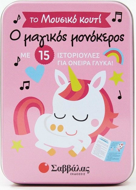 Ο μαγικός Μονόκερος. Το Μουσικό κουτί.