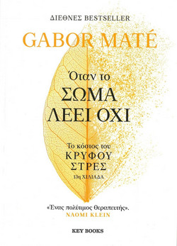 Όταν το σώμα λέει όχι