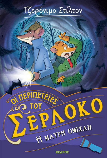 Οι περιπέτειες του Σερλόκο 3. Η μαύρη ομίχλη