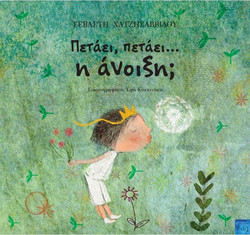 Πετάει, πετάει....η άνοιξη;