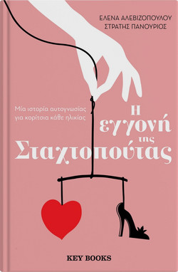 Η εγγονή της Σταχτοπούτας