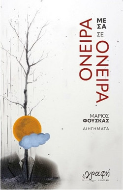 Όνειρα μέσα σε όνειρα