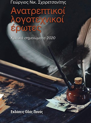 Ανατρεπτικοί λογοτεχνικοί έρωτες