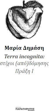 Terra incognita - στίχοι (από)δόμησης