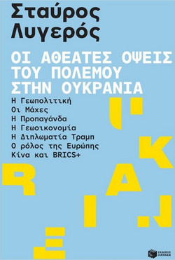 Οι αθέατες όψεις του πολέμου στην Ουκρανία