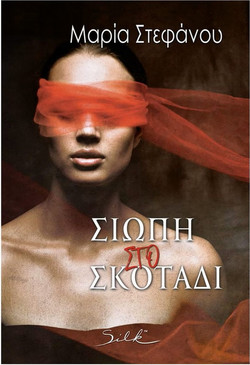 Σιωπή στο σκοτάδι
