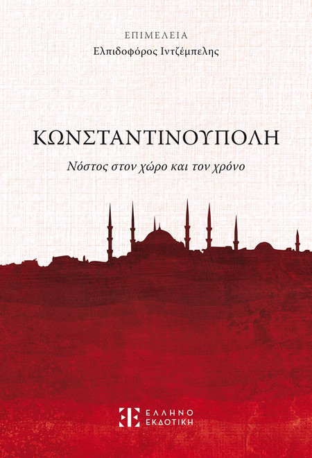 Κωνσταντινούπολη - Νόστος στον χώρο και τον χρόνο