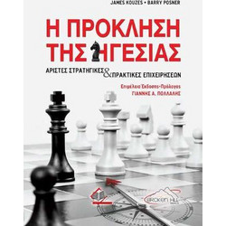 Η Πρόκληση της Ηγεσίας-Άριστες Στρατηγικές και Πρακτικές Επιχειρήσεων