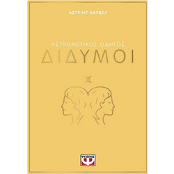 Αστρολογικός οδηγός - Δίδυμοι