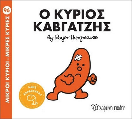 Ο κύριος Καβγατζής