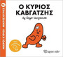 Ο κύριος Καβγατζής Ο κύριος Καβγατζής