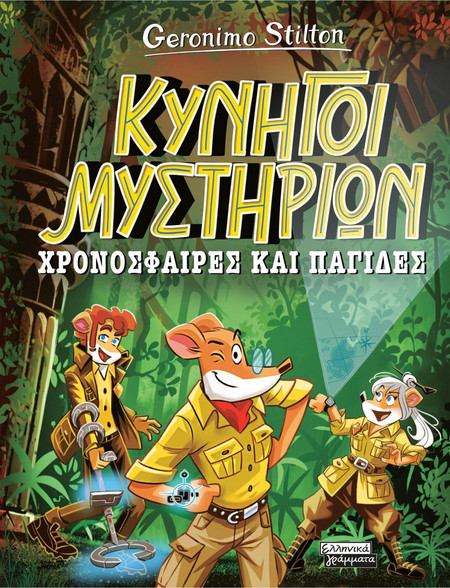 Κυνηγοί Μυστηρίων Χρονόσφαιρες και παγίδες