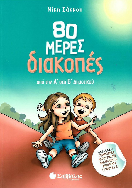 80 μέρες διακοπές από την Α' στη Β' Δημοτικού