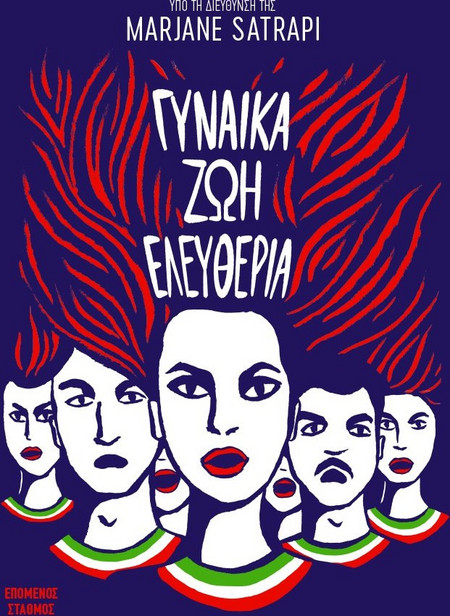 Γυναίκα Ζωή Ελευθερία