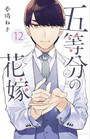 The Quintessential Quintuplets, Volume 12