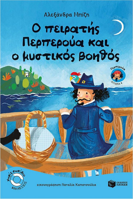 ΠΕΡΠΕΡΟΥΑ 8: Ο ΠΕΙΡΑΤHΣ ΠΕΡΠΕΡΟYΑ ΚΑΙ Ο ΜΥΣΤΙΚOΣ ΒΟΗΘOΣ
