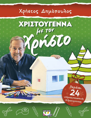 Χριστούγεννα με τον Χρήστο - κατασκευές και δραστηριότητες
