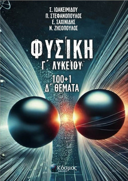 50+1 Κριτήρια Αξιολόγησης Φυσικής Γ' Λυκείου