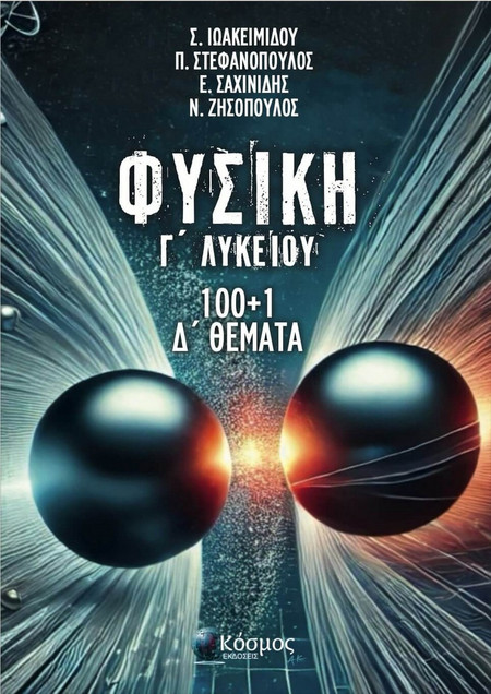 50+1 Κριτήρια Αξιολόγησης Φυσικής Γ' Λυκείου