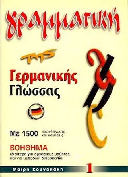 Γραμματική της Γερμανικής Γλώσσας 1