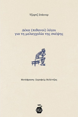 Δέκα (πιθανοί) λόγοι για τη μελαγχολία της σκέψης