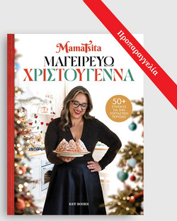 Μαγειρεύω Χριστούγεννα