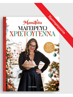 Μαγειρεύω Χριστούγεννα
