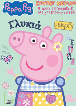 Peppa pig: Σούπερ μεγάλο βιβλίο ζωγραφικής με δραστηριότητες