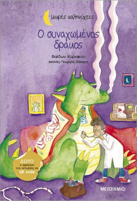 ΜΙΚΡΕΣ ΚΑΛΗΝΥΧΤΕΣ: Ο ΣΥΝΑΧΩΜΕΝΟΣ ΔΡΑΚΟΣ