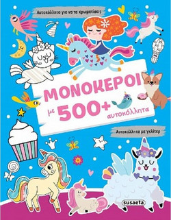 Μονόκεροι με 500+ αυτοκόλλητα