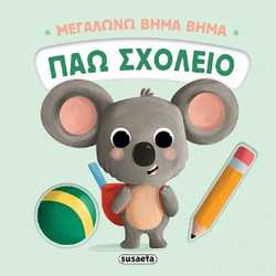 Πάω σχολείο